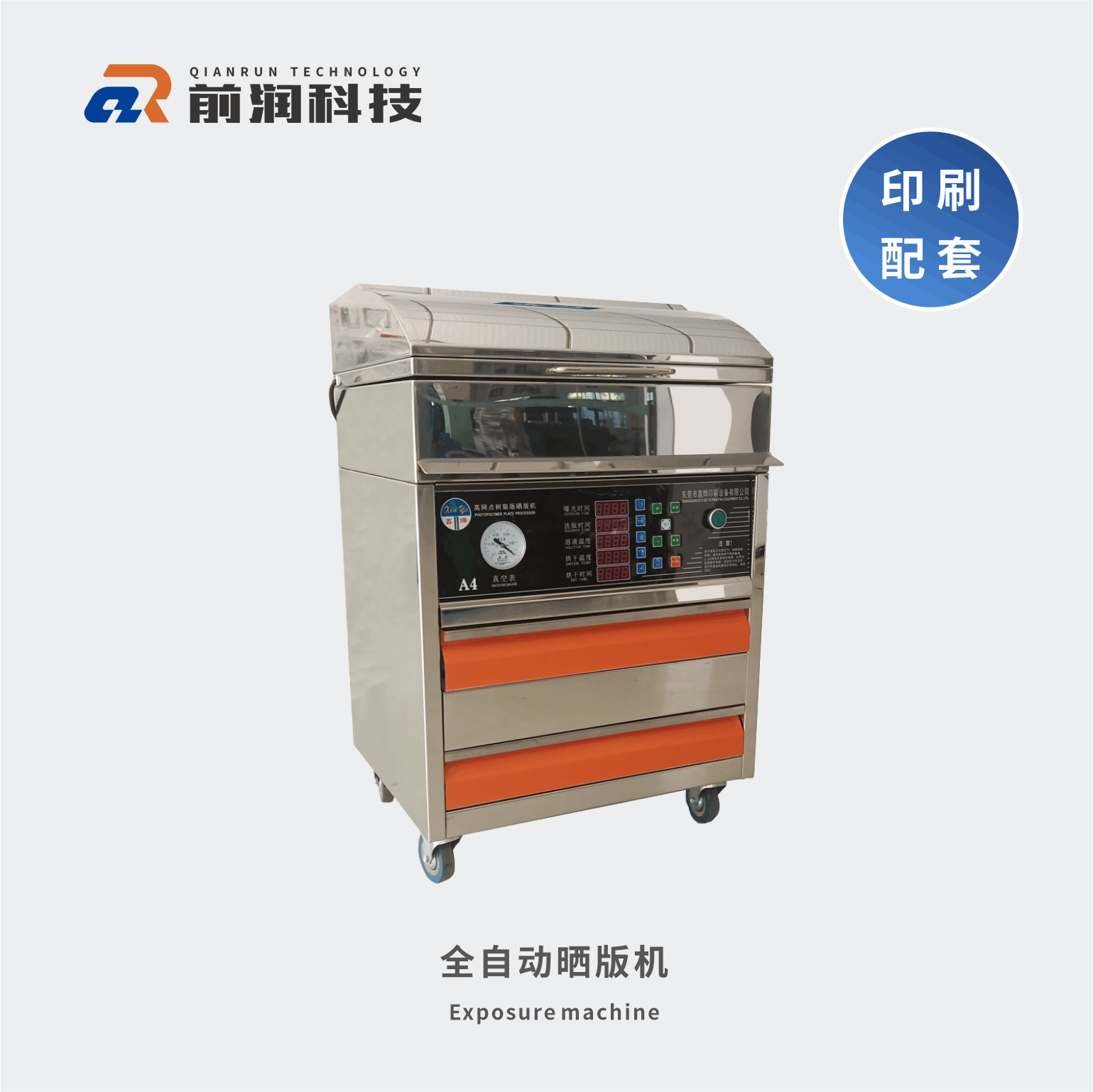 新崎曬版機(jī)，集暴光